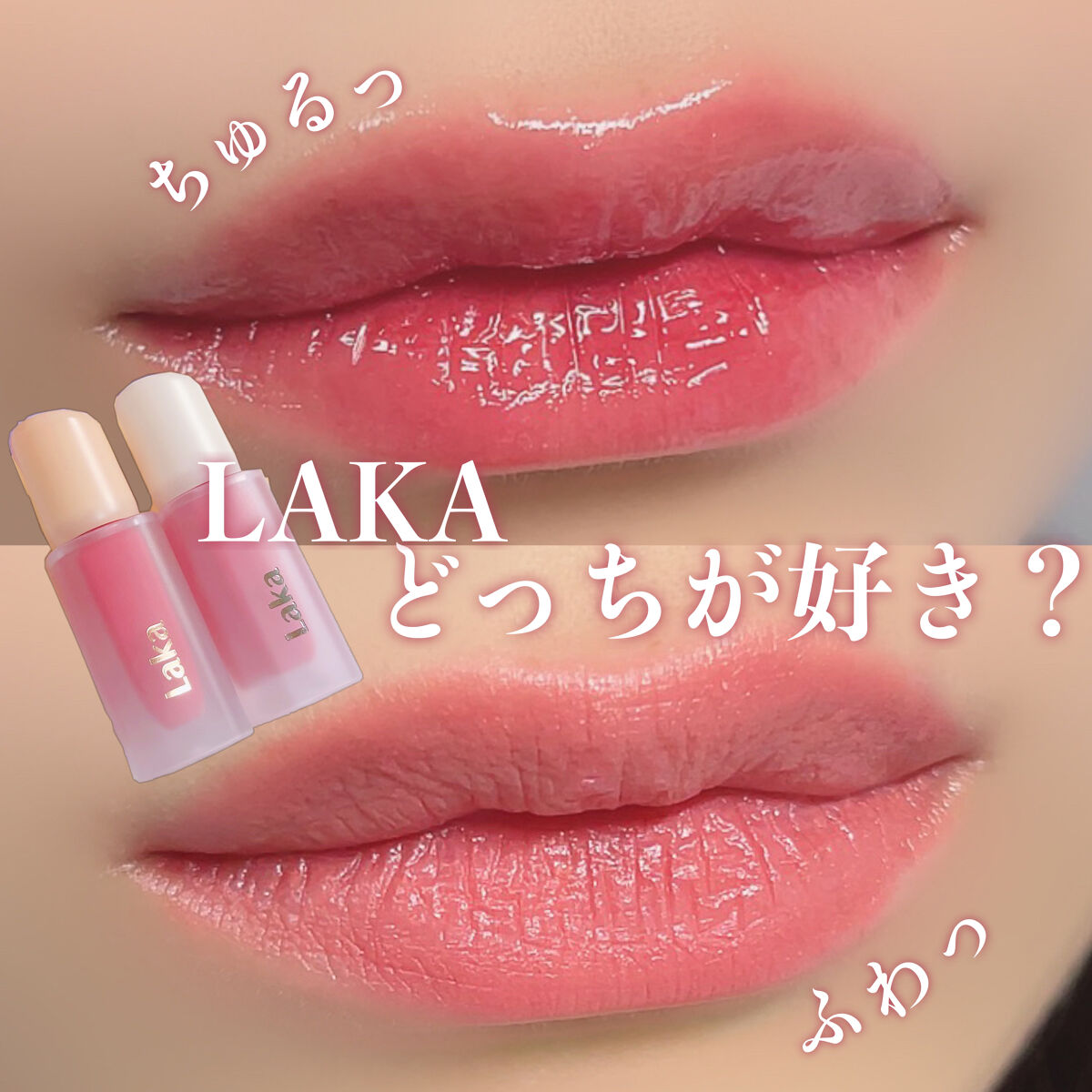 フルーティーグラムティント/Laka/リップティントを使ったクチコミ（1枚目）