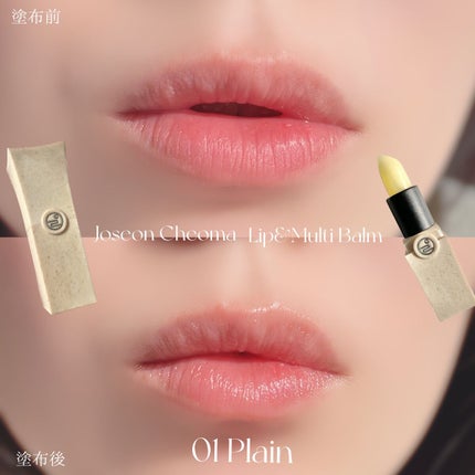 Joseon Cheoma Lip&Multi Balm/YEONJI/リップバームを使ったクチコミ(5枚目)