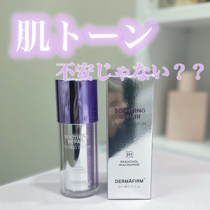 SOOTHING REPAIR TONING SERUM R4/ダーマファーム/美容液を使ったクチコミ(1枚目)