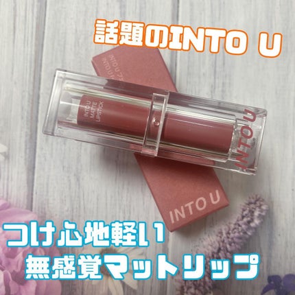 フェザーマットリップスティック/INTO U/口紅を使ったクチコミ(1枚目)