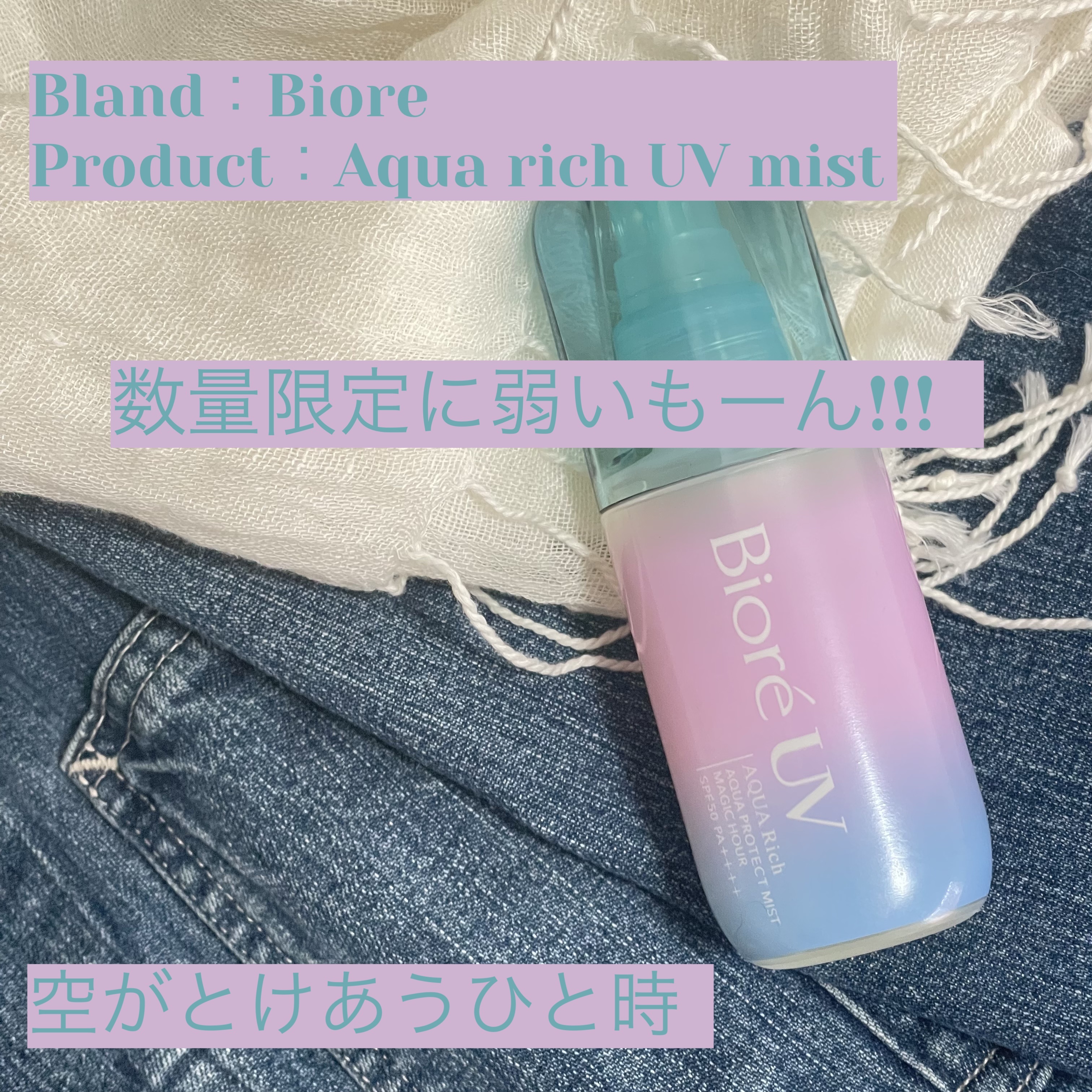 ビオレUV アクアリッチ アクアプロテクトミスト マジックアワー/ビオレ/日焼け止めミスト・スプレーを使ったクチコミ（1枚目）