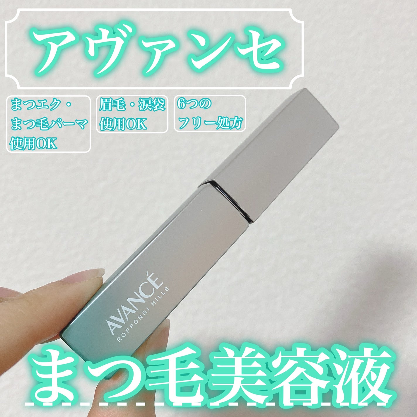 アヴァンセ まつ毛美容液/アヴァンセ/まつげ美容液を使ったクチコミ(1枚目)