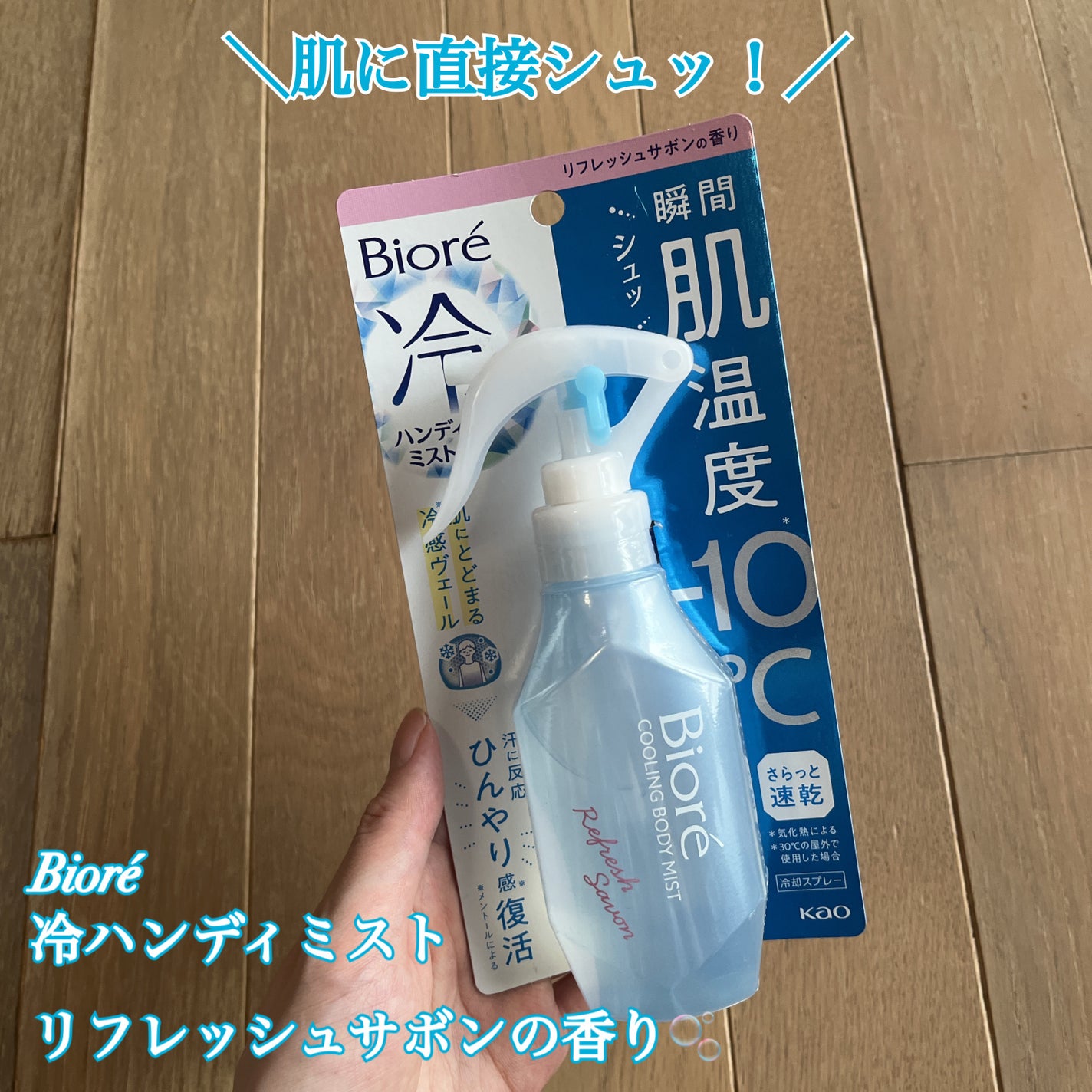 冷ハンディミスト リフレッシュサボンの香り/ビオレ/デオドラント・制汗剤を使ったクチコミ(1枚目)