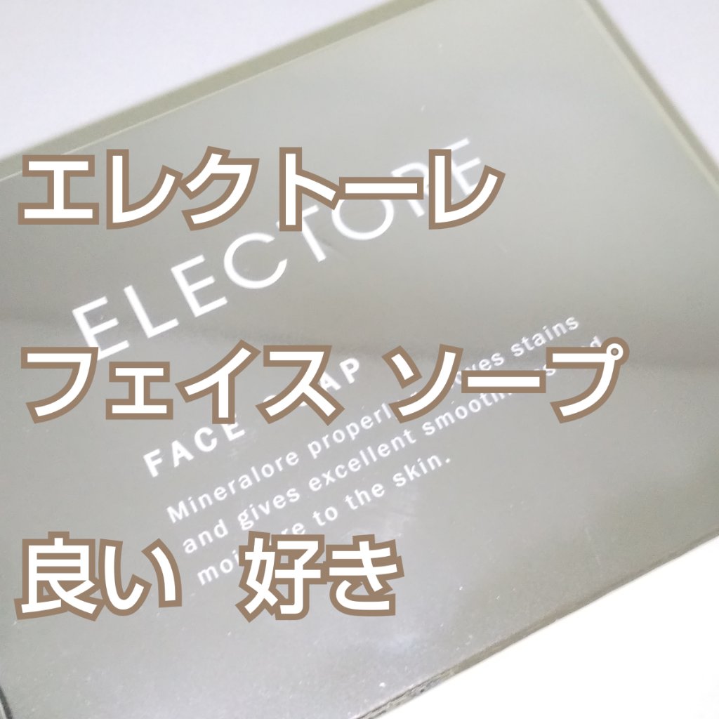 フィジカルサイエンス エレクトーレ フェイスソープ/エレクトーレ/洗顔石鹸を使ったクチコミ（1枚目）