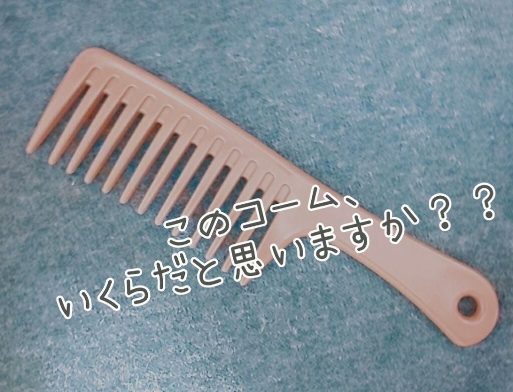 ゆなゆな on LIPS 「【品切れ必至☆】100円で手に入るさっと使える大きめコーム⭐️..」(1枚目)