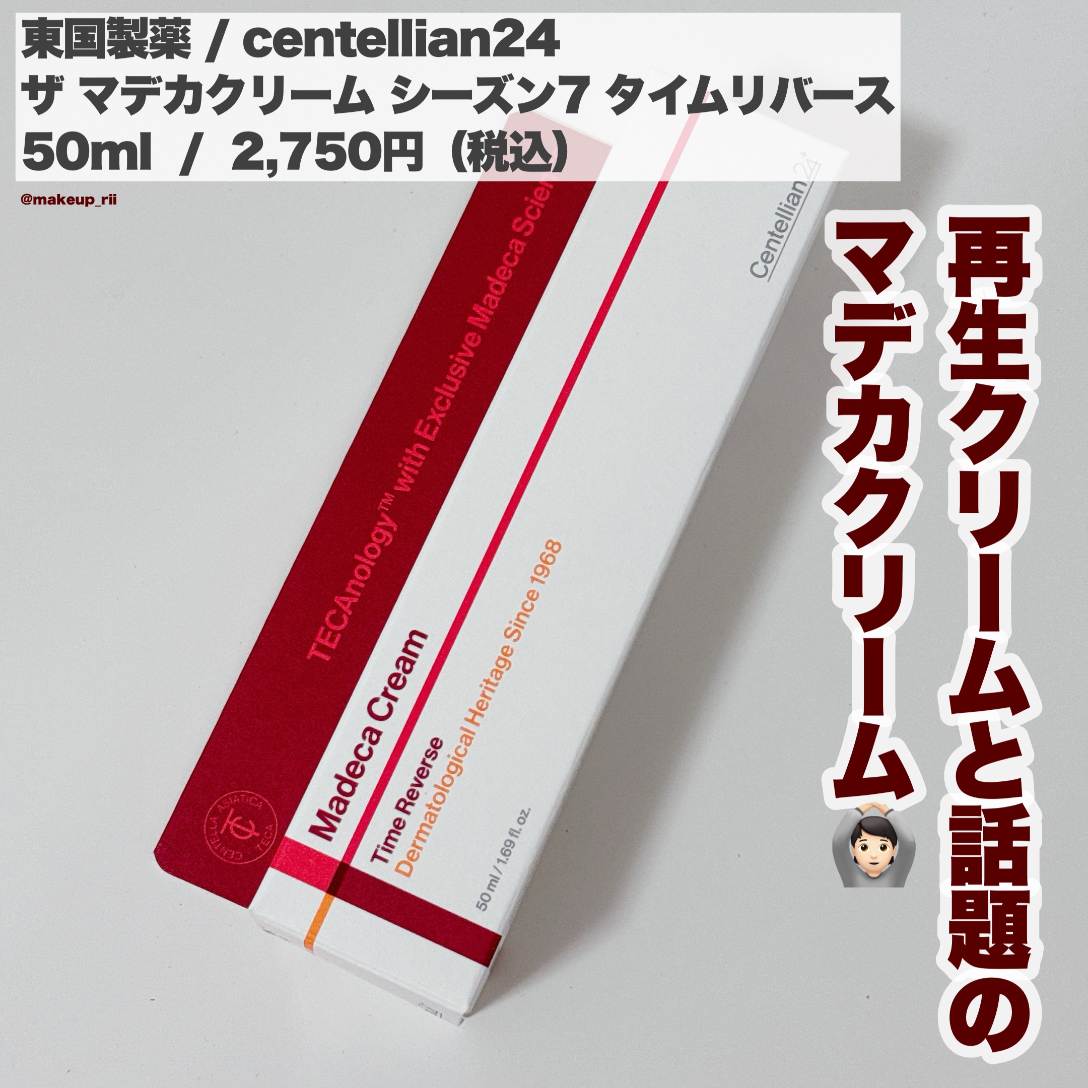 マデカクリームタイムリバース/センテリアン24/フェイスクリームを使ったクチコミ（2枚目）