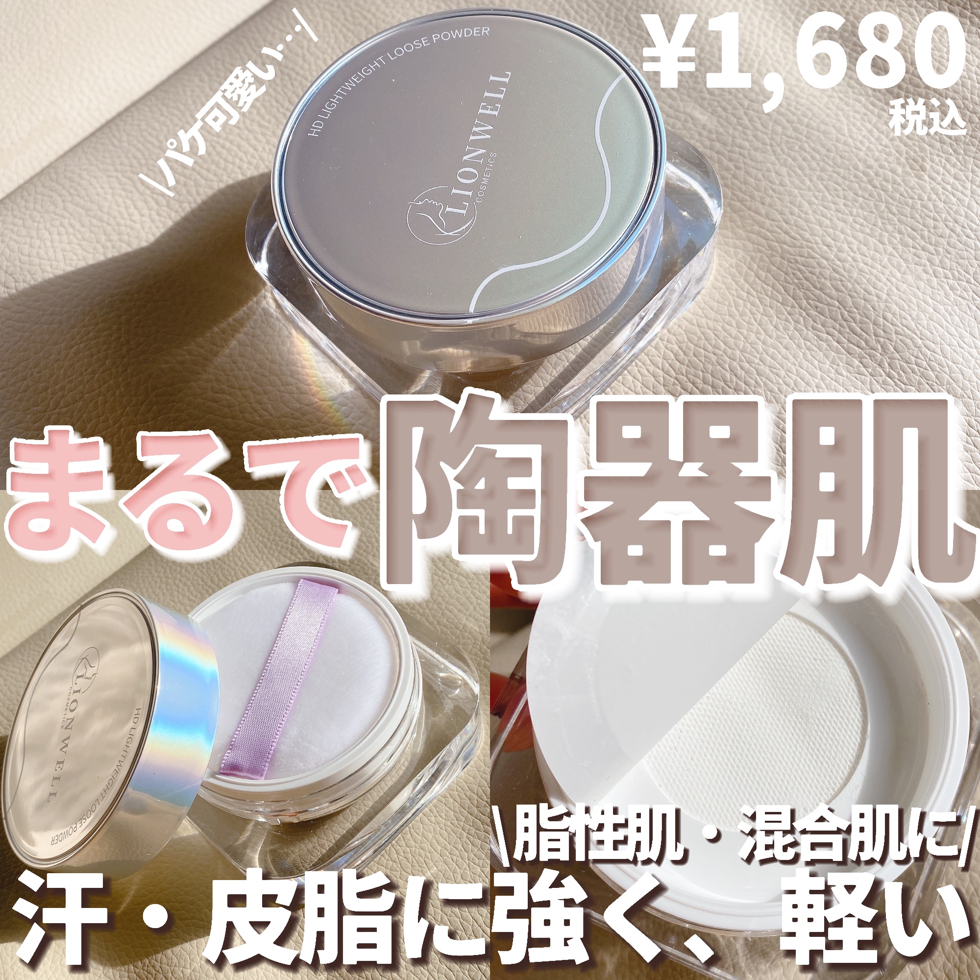 LionWell（ライオンウェル） ライトウェイト ルースパウダーのクチコミ「軽いパウダーがさっと馴染んで、まるで陶器肌に✨

・・・・・・・・・・・・・・・・・・・・

.....」（1枚目）