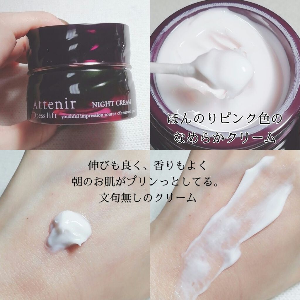 ドレスリフト ナイトクリーム【医薬部外品】/アテニア/フェイスクリームを使ったクチコミ（2枚目）