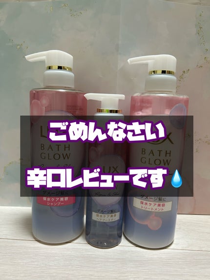 バスグロウ リペア&シャイン シャンプー/トリートメント/LUX/シャンプー・コンディショナーを使ったクチコミ(1枚目)