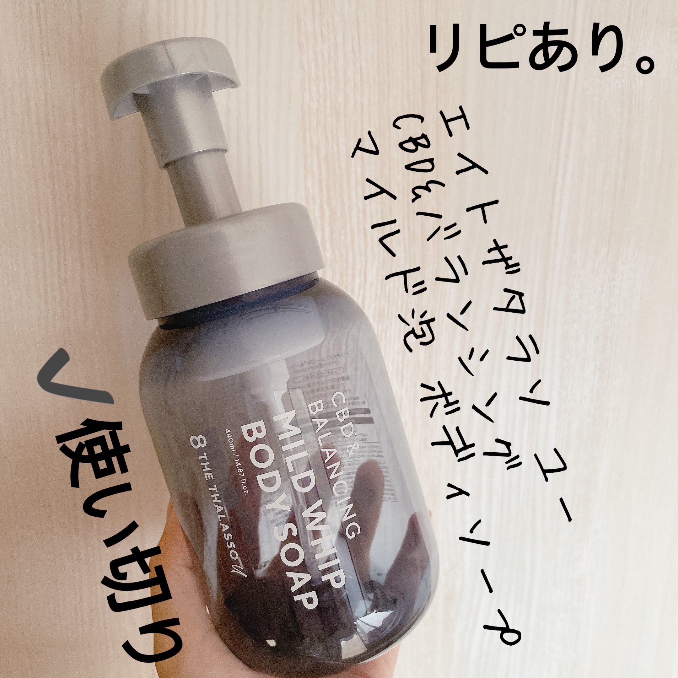 エイトザタラソ ユー CBD＆バランシング マイルド泡 ボディソープ 本体440ml/エイトザタラソ/ボディソープを使ったクチコミ（1枚目）