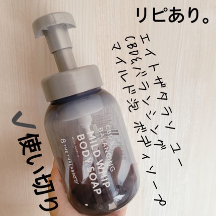 エイトザタラソ ユー CBD&バランシング マイルド泡 ボディソープ/エイトザタラソ/ボディソープを使ったクチコミ(1枚目)