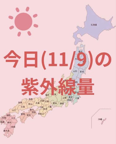 ＼今日の紫外線量／


名古屋・大阪・広島・新潟・福岡・高知
鹿児島・沖縄
→やや強い☀️


札幌・釧路・仙台・金沢・東京
→弱い☀️



日焼け止めを塗る目安などにして
いただけたら幸いです☺️
