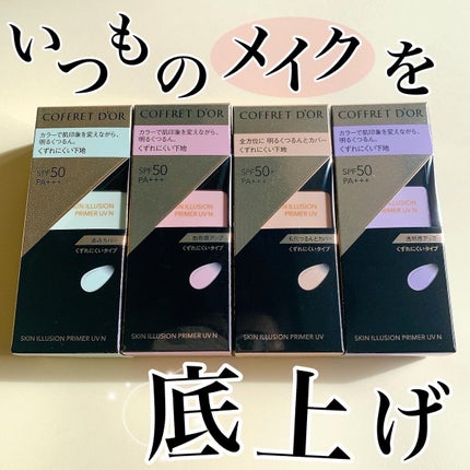 スキンイリュージョンプライマーUV/コフレドール/化粧下地を使ったクチコミ(1枚目)