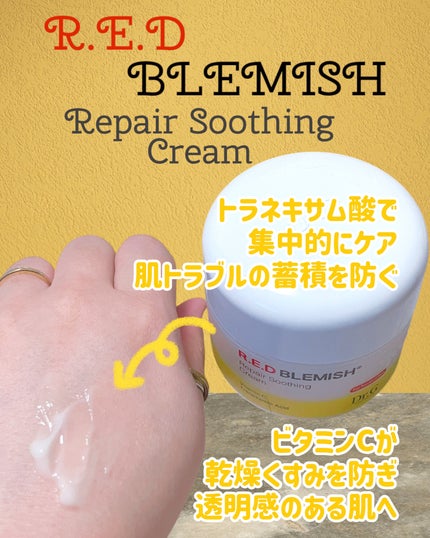 レッドブレミッシュ リペアスージングクリーム/Dr.G/フェイスクリームを使ったクチコミ(4枚目)