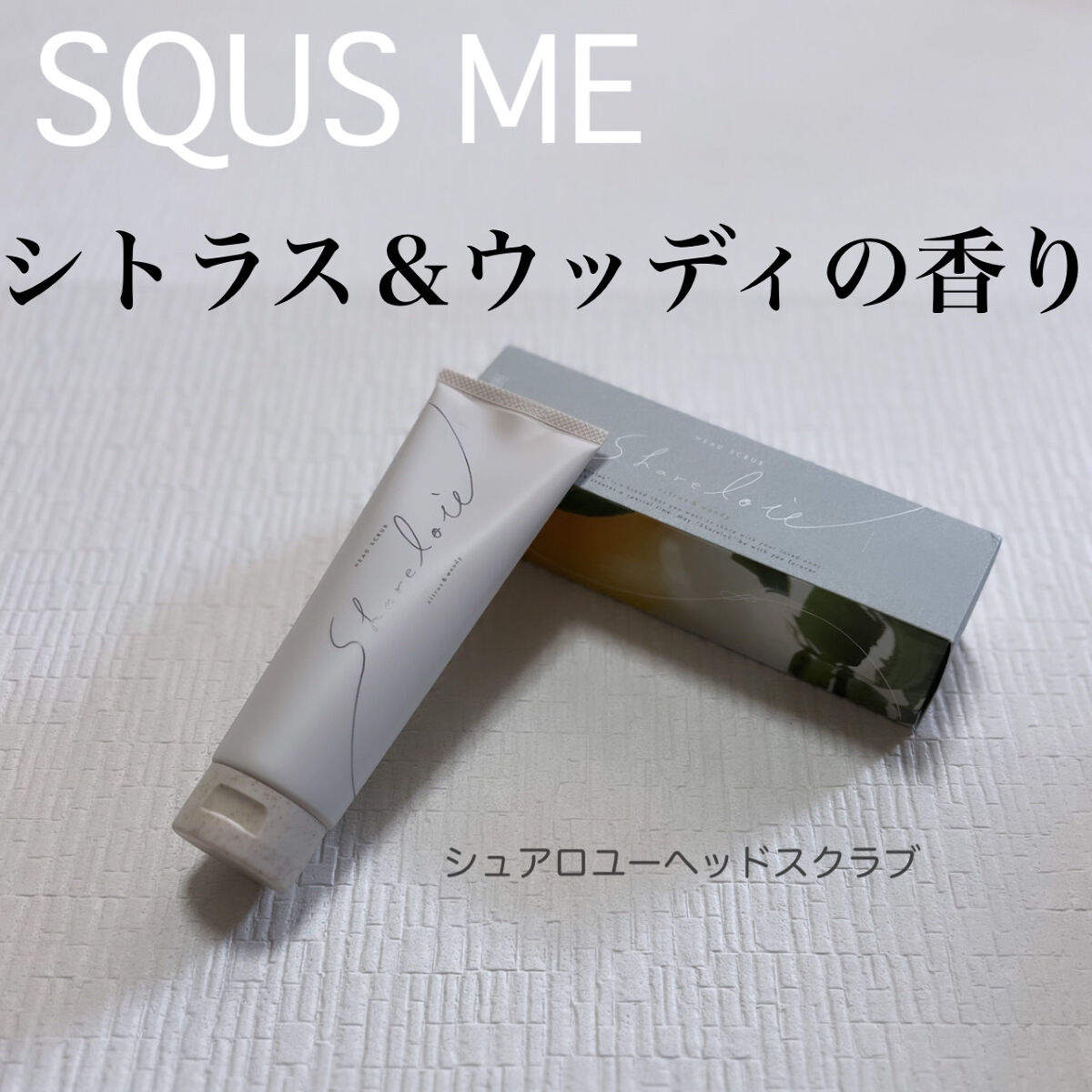 ヘッドスクラブ/shareloù/ヘッドスクラブを使ったクチコミ（1枚目）