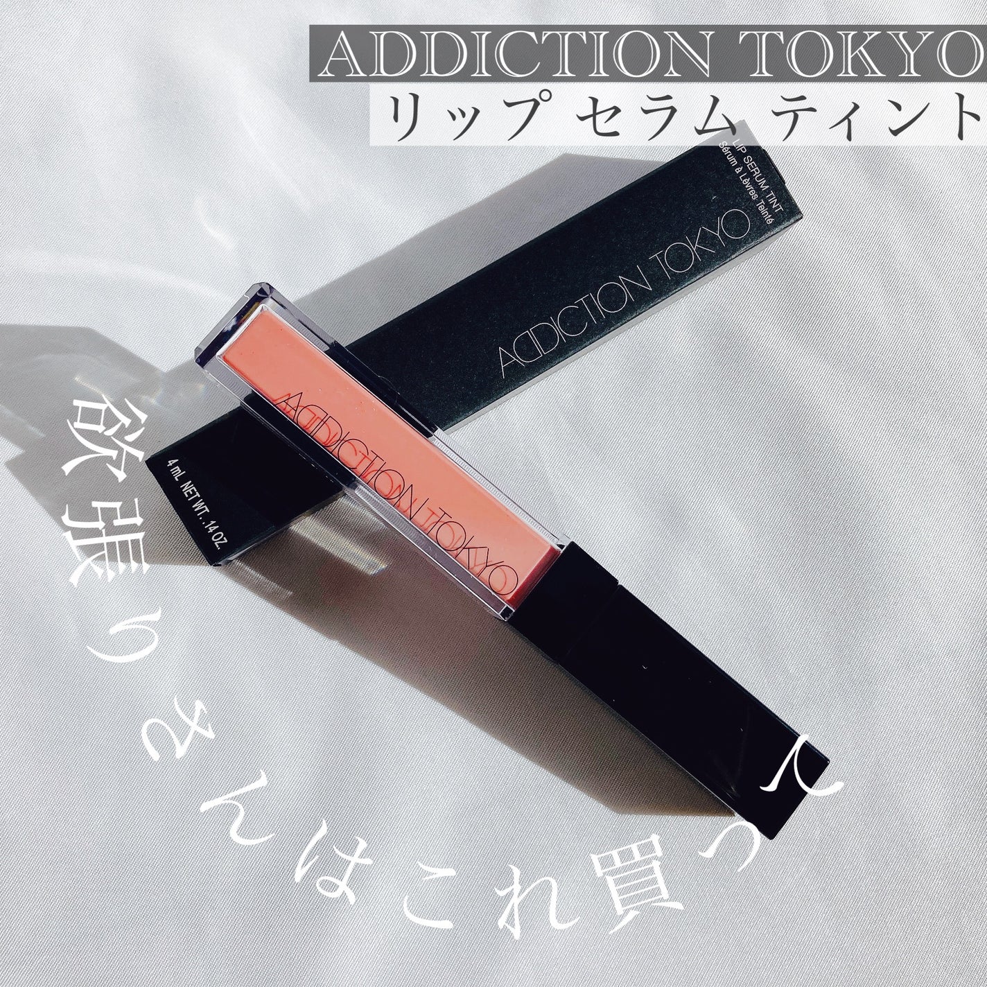 アディクション リップ セラム ティント/ADDICTION/リップティントを使ったクチコミ(1枚目)