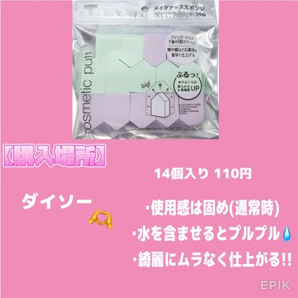 メイクアップスポンジ(バリューパック ウェッジ型 30個)/DAISO/パフ・スポンジを使ったクチコミ(3枚目)