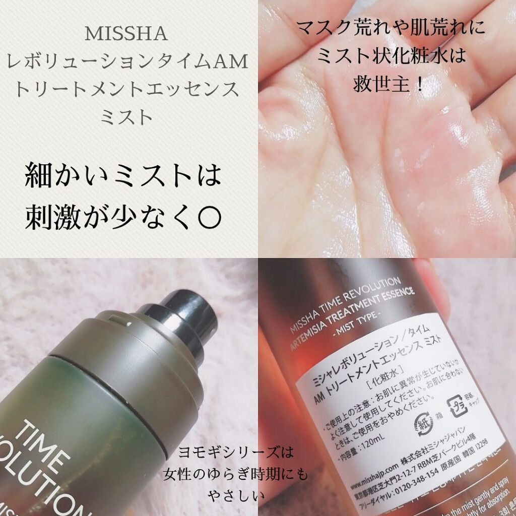 レボリューション/タイム AM トリートメントエッセンス ミスト/MISSHA/ミスト状化粧水を使ったクチコミ(2枚目)