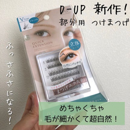 クイックエクステンション/D-UP/つけまつげを使ったクチコミ(1枚目)