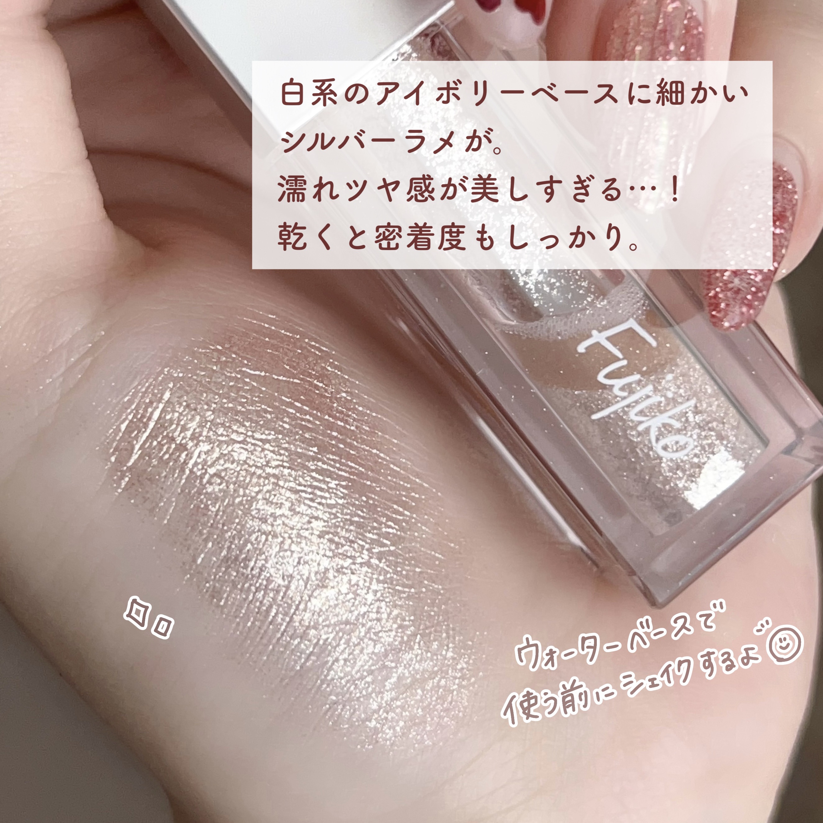 シェイクシャドウSV 05 ときめきグリッター/Fujiko/リキッドアイシャドウを使ったクチコミ（2枚目）