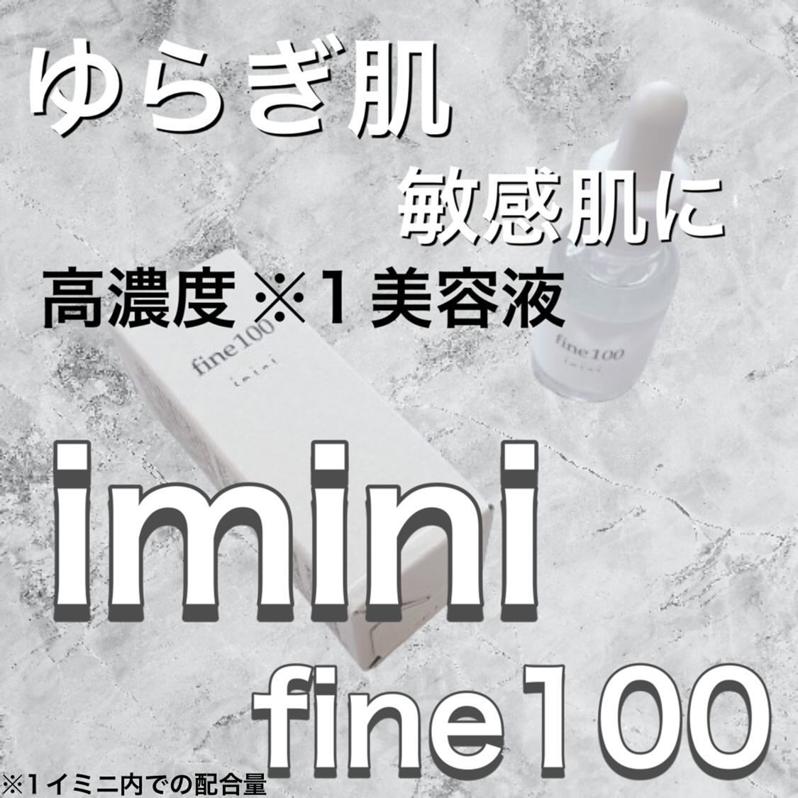 ファイン100/imini/美容液を使ったクチコミ(1枚目)