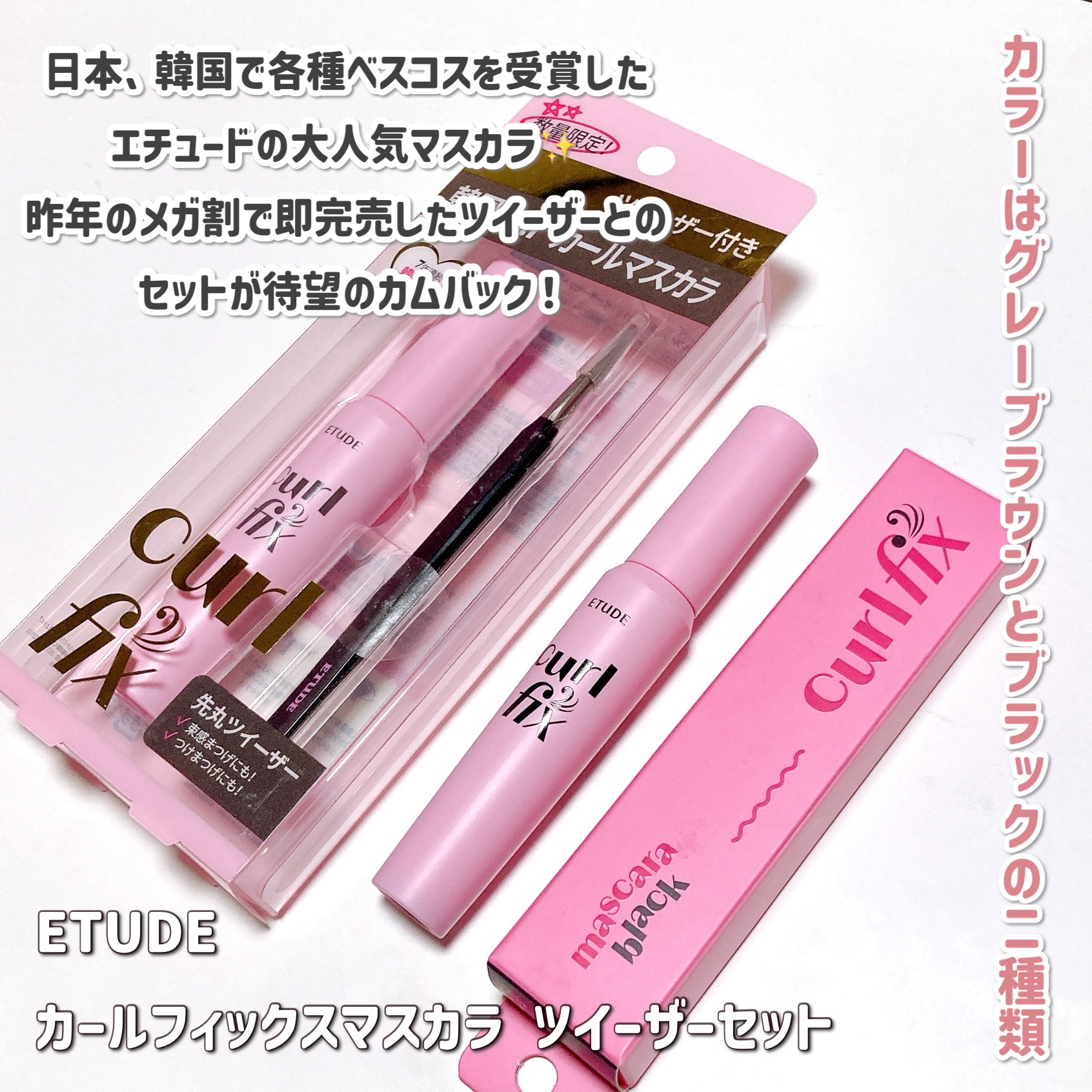 カールフィックスマスカラ ツイーザーセット グレーブラウン/ETUDE/メイクアップキットを使ったクチコミ（2枚目）