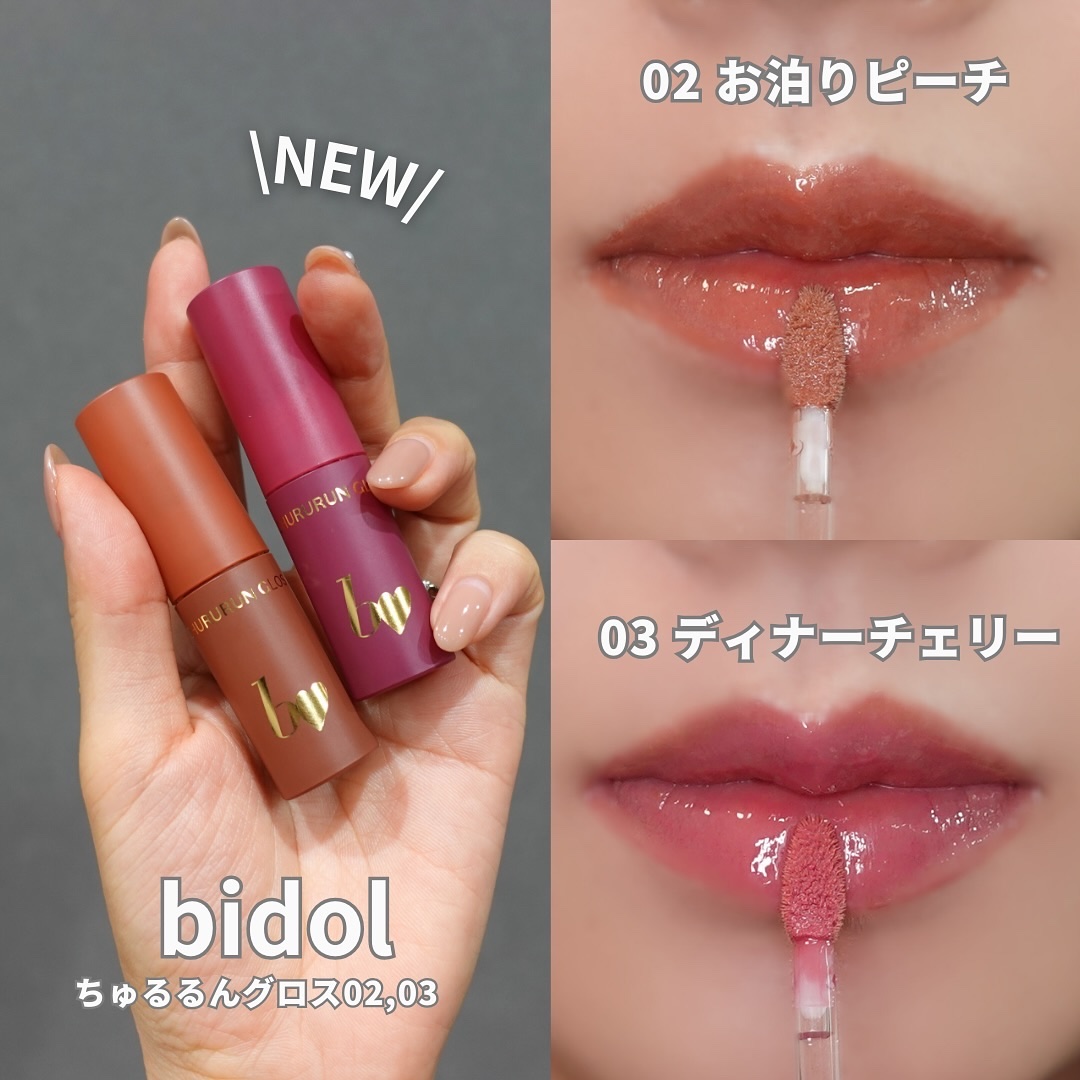 新色レビュー】ちゅるるんグロス｜b idolは落ちないのか？色持ち