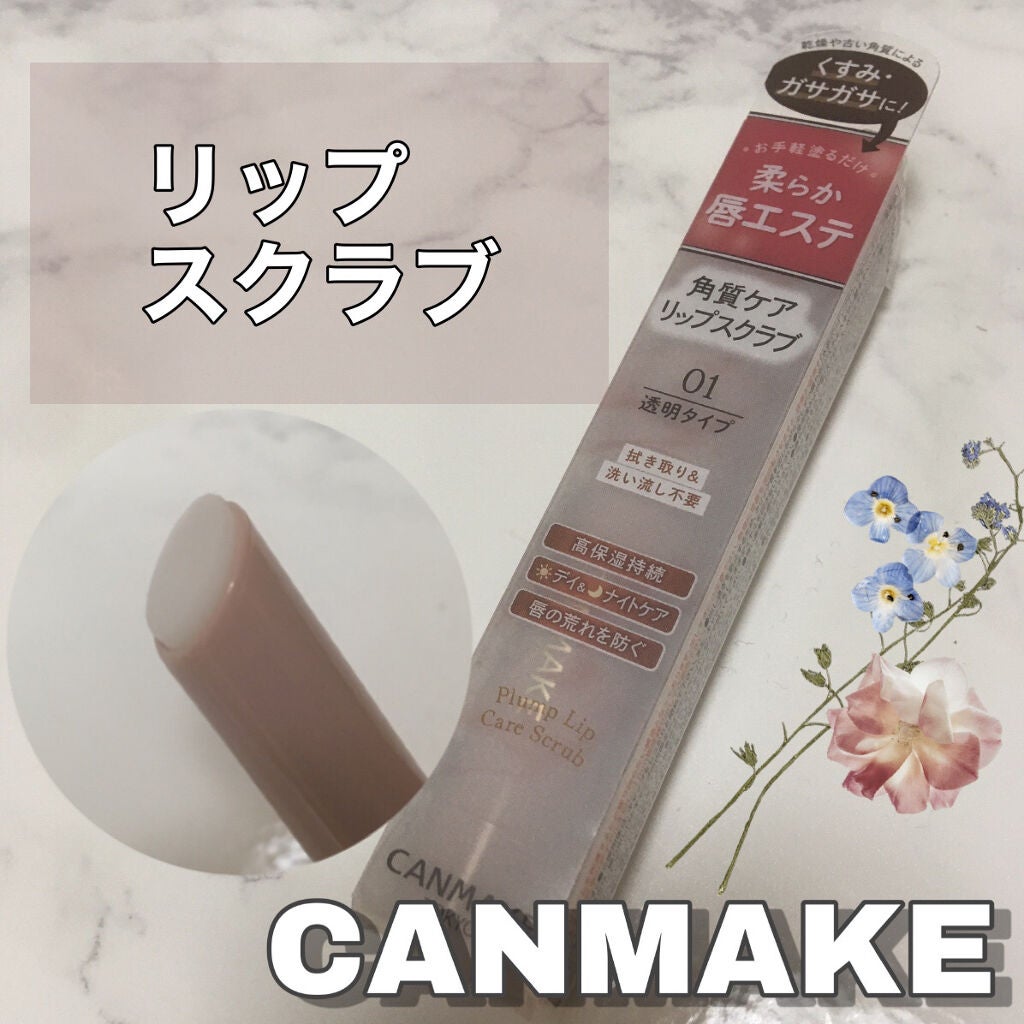 プランプリップケアスクラブ/キャンメイク/リップスクラブを使ったクチコミ(1枚目)