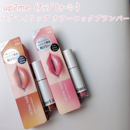 アップトゥーミー ハグマイリップ カラーロックプランパー/up2me/リッププランパーを使ったクチコミ(2枚目)