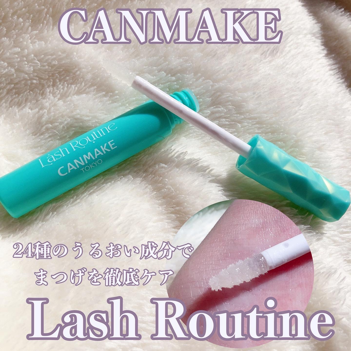 ラッシュルーティーン/キャンメイク/まつげ美容液を使ったクチコミ（1枚目）