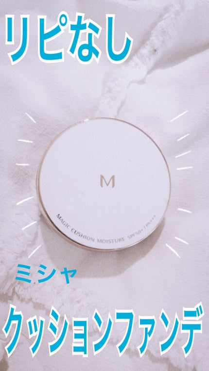 M クッション ファンデーション(モイスチャー)/MISSHA/クッションファンデーションを使ったクチコミ(1枚目)
