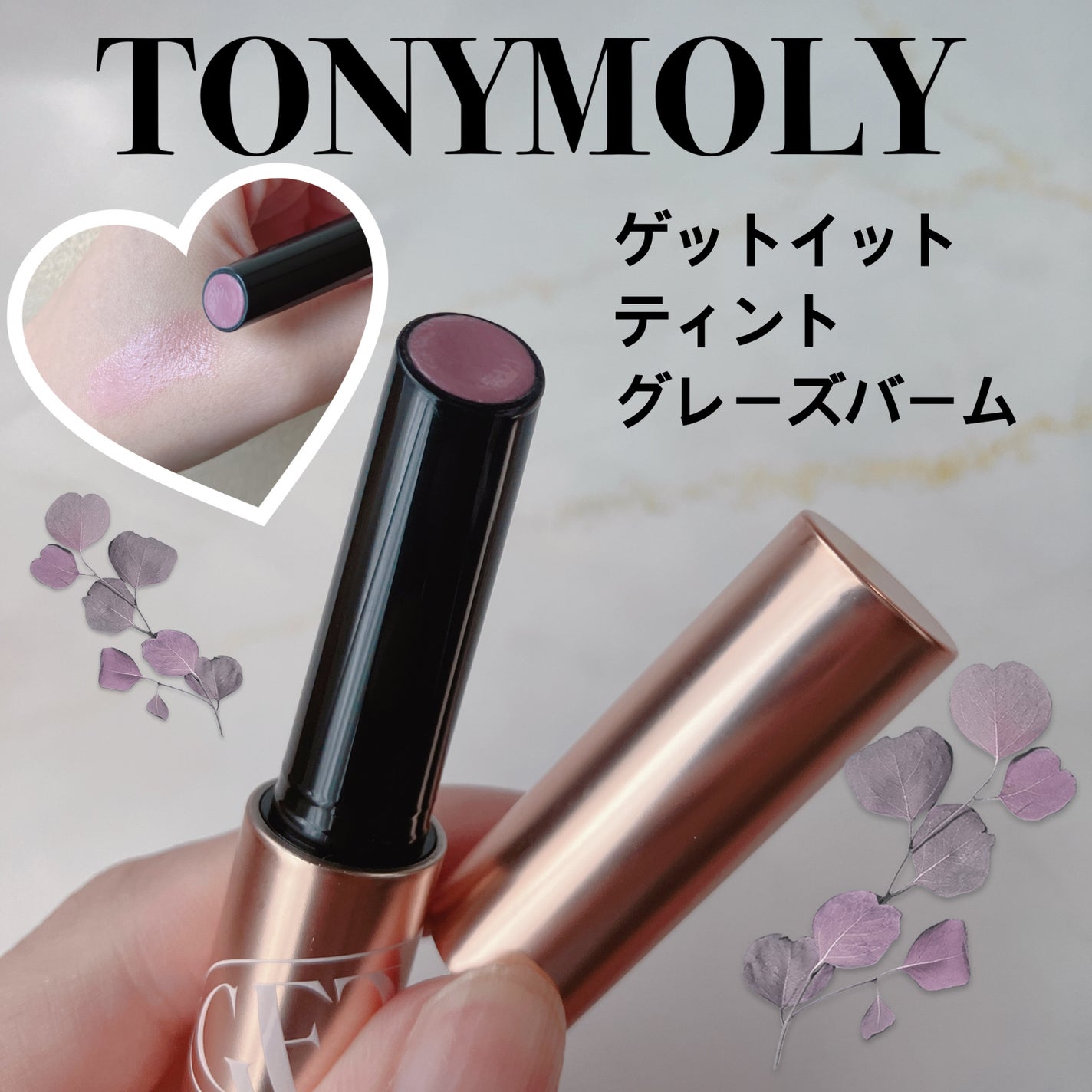 ゲットイットティントグレーズバーム/TONYMOLY/リップティントを使ったクチコミ(1枚目)