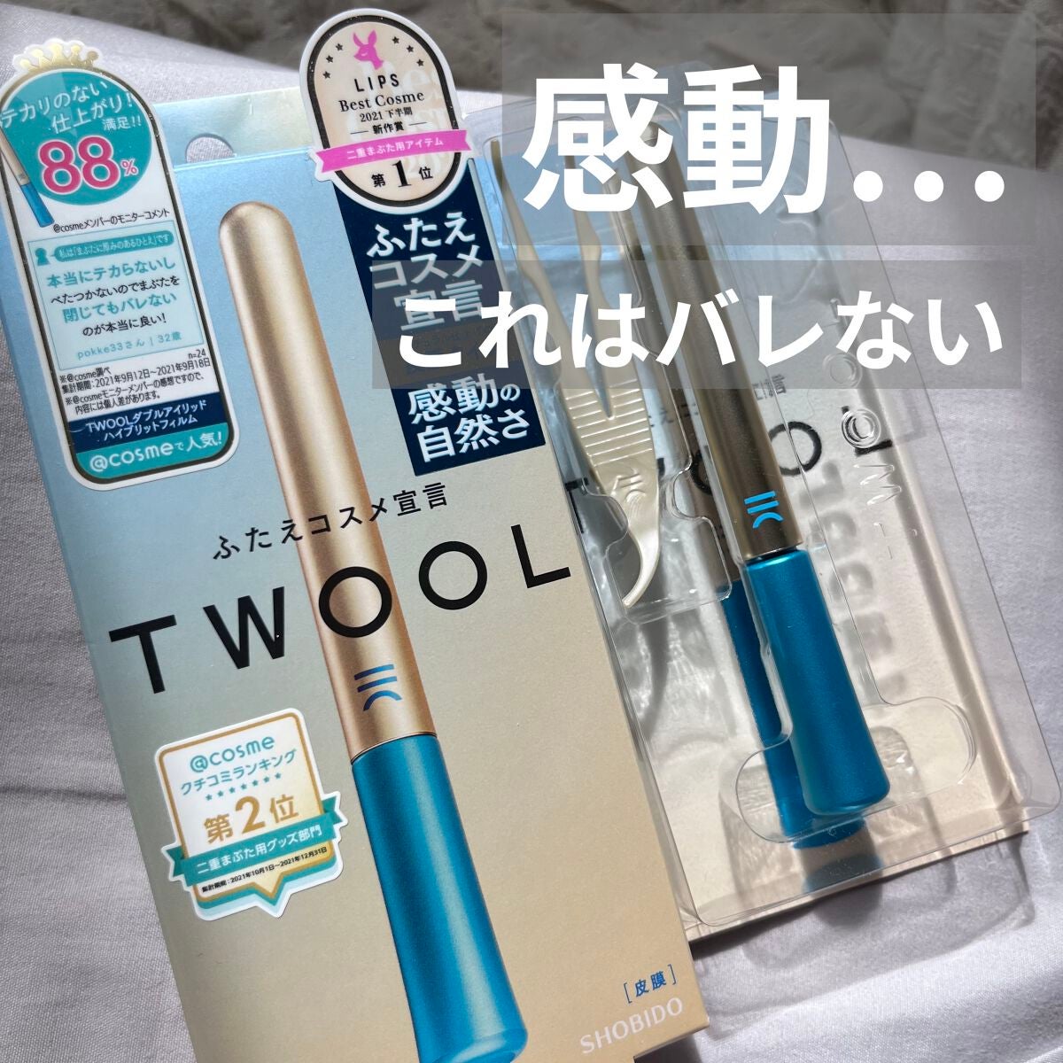 TWOOLダブルアイリッドハイブリットフィルム/SHOBIDO/二重まぶた用アイテムを使ったクチコミ(1枚目)