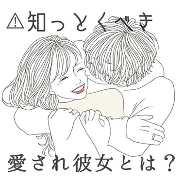 【知らなきゃ損！愛され彼女とは？】

〜ほとんどの人が知らない〜

♡♡♡♡♡♡♡♡♡♡♡♡♡♡♡♡♡♡




こんにちは！あんです！🌷


LIPPSはコスメのレビューが多いと思いますが、やっぱり恋