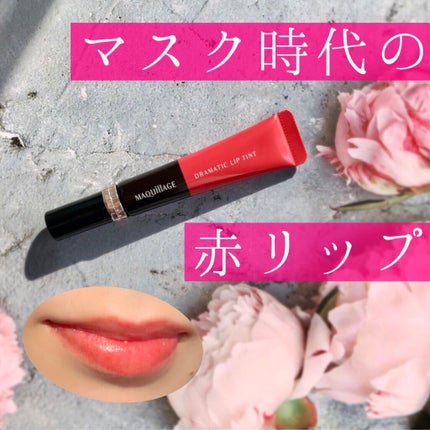 ドラマティックリップティント/マキアージュ/リップティントを使ったクチコミ(1枚目)