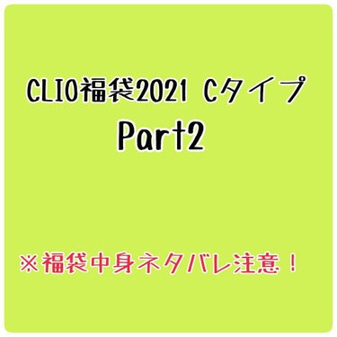 ⚠️CLIO福袋2021Cタイプ(Qoo10にて購入)の中身のネタバレを含みます！⚠️

クリオ福袋詳細レビューPart2になります！
福袋に入っていたものすべての紹介や値段などはPart1をご覧下さい