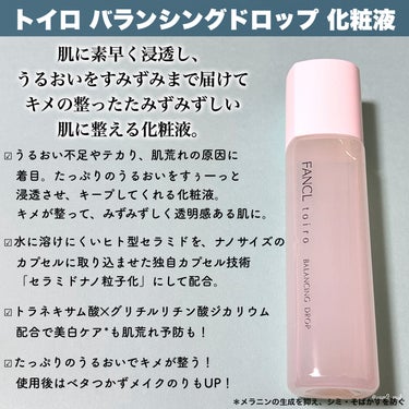 トイロ バランシングドロップ 化粧液＜医薬部外品＞/ファンケル/化粧水を使ったクチコミ（3枚目）