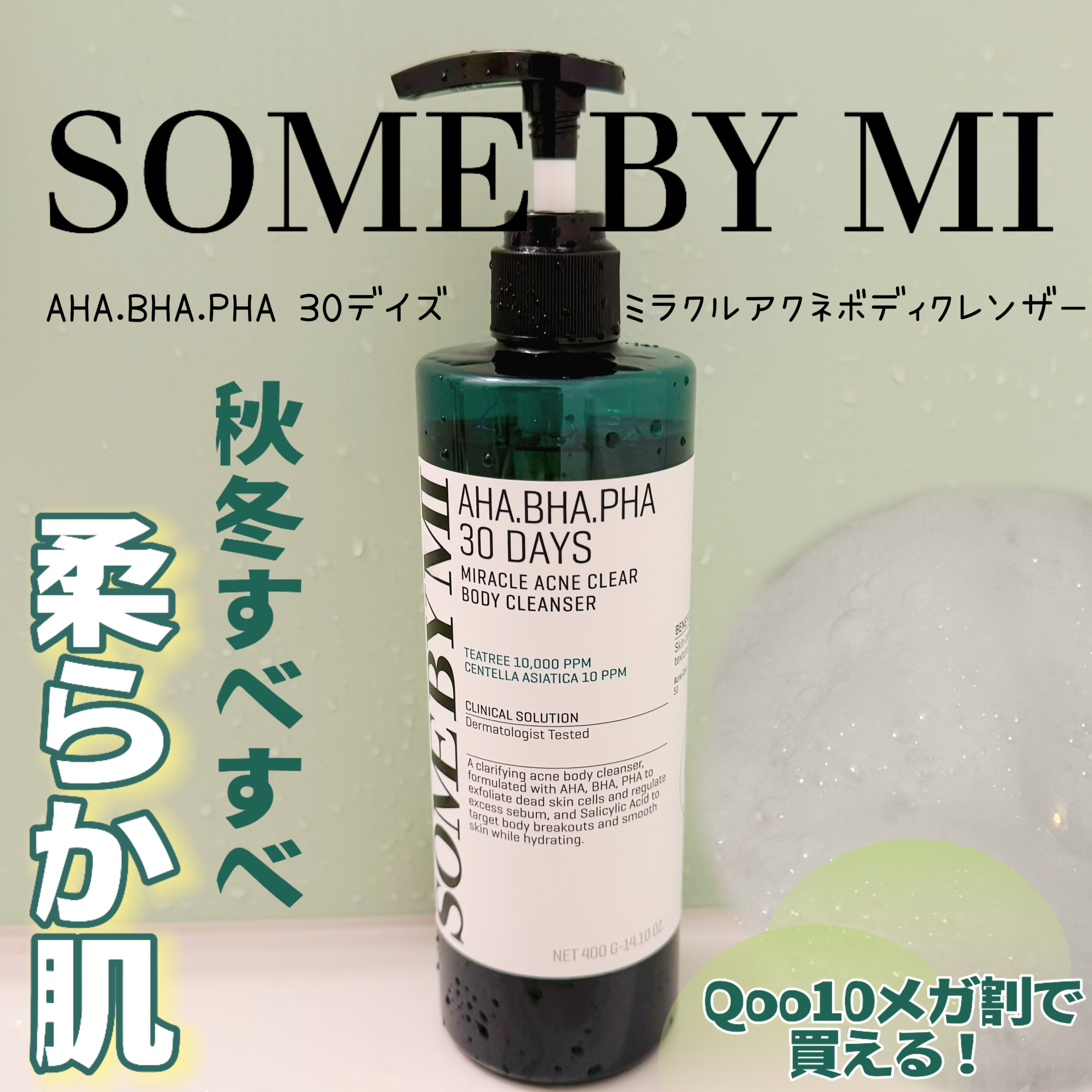 AHA·BHA·PHA 30デイズミラクルアクネボディクレンザー/SOME BY MI/ボディソープを使ったクチコミ（1枚目）