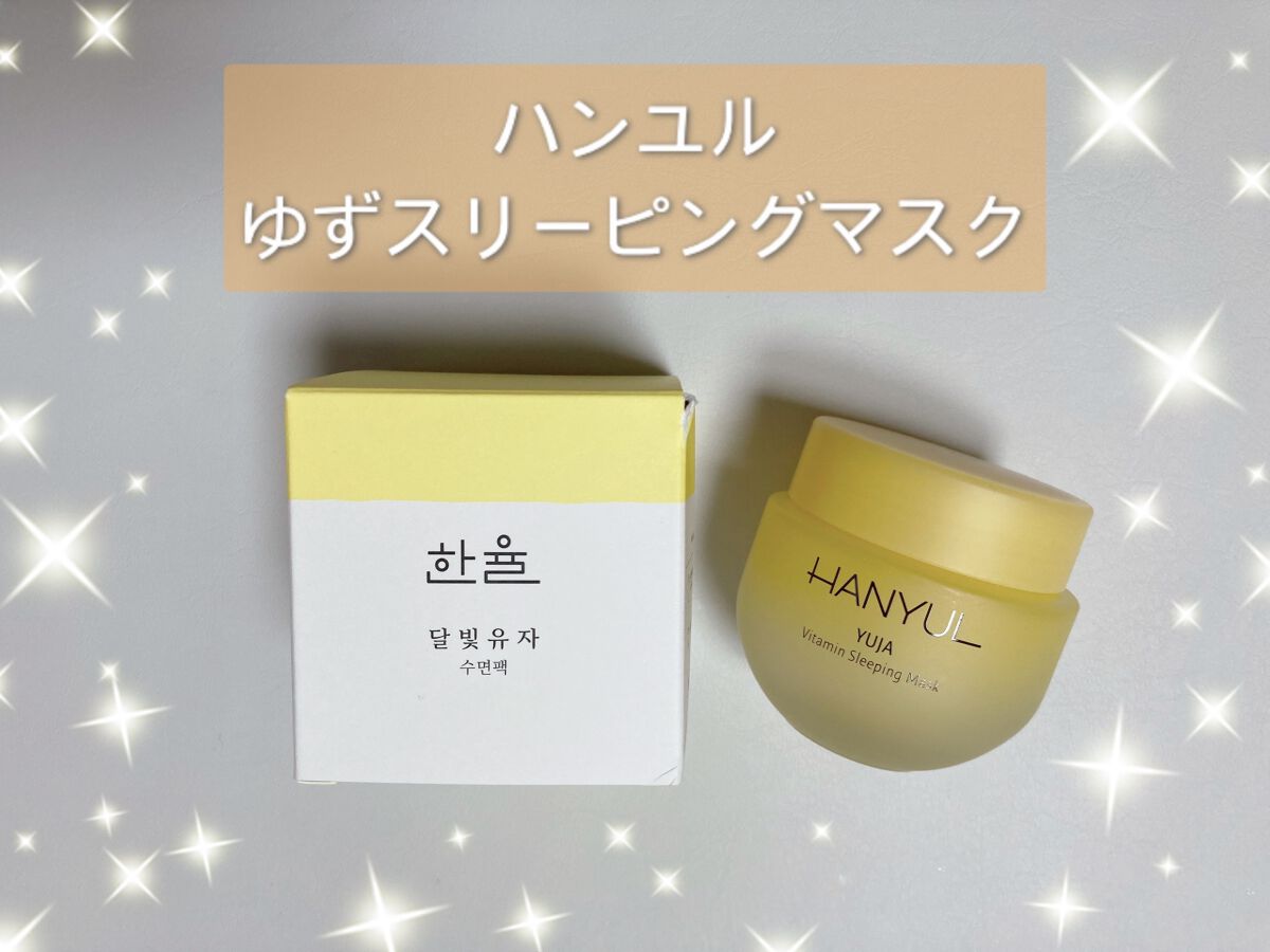 月光ゆず睡眠パック/HANYUL(ハンユル)/フェイスクリームを使ったクチコミ(1枚目)