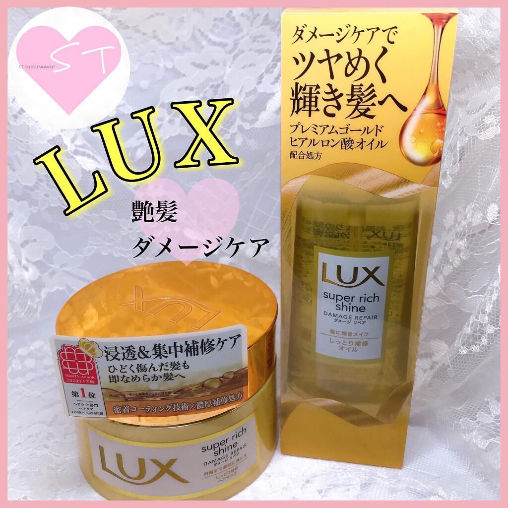 スーパーリッチシャイン ダメージリペア リッチ補修トリートメント/LUX/洗い流すヘアトリートメントを使ったクチコミ（1枚目）