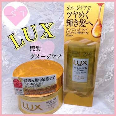 スーパーリッチシャイン ダメージリペア リッチ補修トリートメント/LUX/洗い流すヘアトリートメントを使ったクチコミ（1枚目）