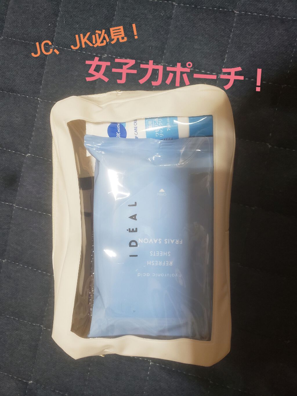 ゆず on LIPS 「JC、JK必見!女子力ポーチ!はじめまして!ゆずと申しますm(..」(1枚目)