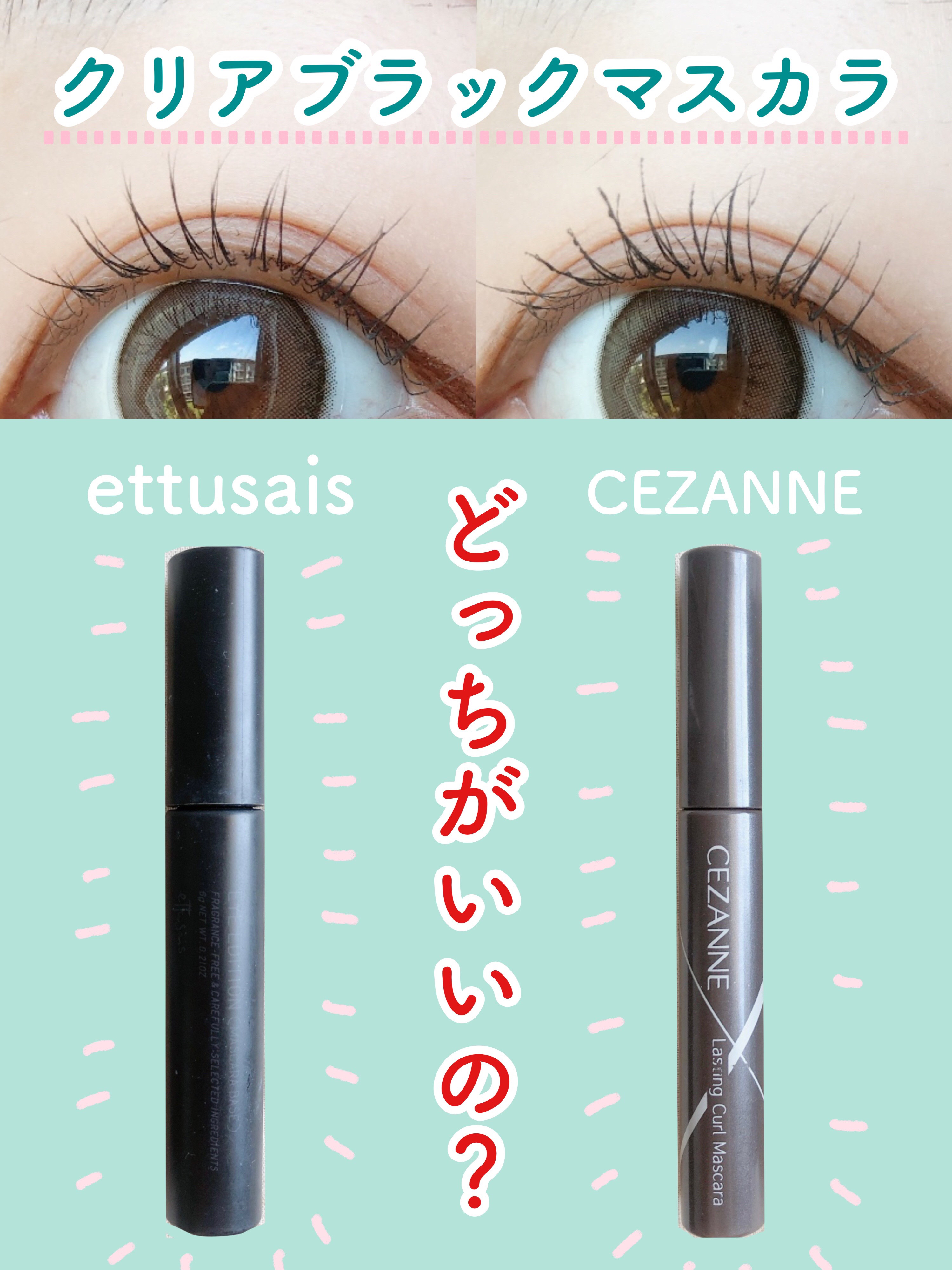 \★繊維入りクリアブラック★/
激似の人気マスカラ2種を比較します！

今回比べるのはこちら

💚ettusais
アイエディションマスカラベース

💙CEZANNE
耐久カールマスカラ
01ブラック

☁️☁️☁️☁️☁️☁️☁️☁️