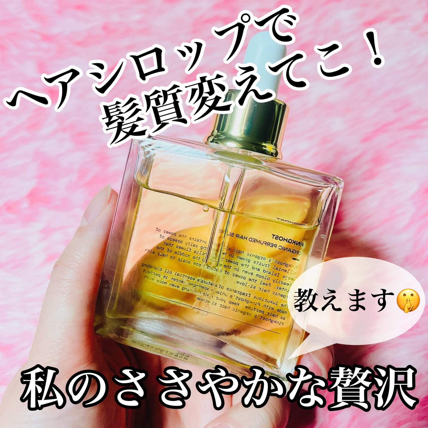 オーガニックヘアシロップ/PINKGHOST/ヘアオイルを使ったクチコミ(1枚目)