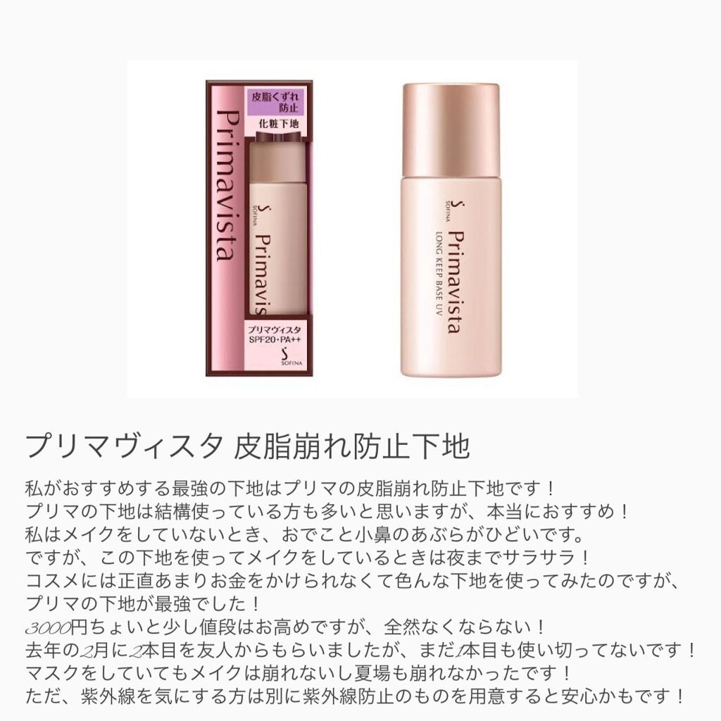 皮脂くずれ防止 化粧下地/プリマヴィスタ/化粧下地を使ったクチコミ(2枚目)