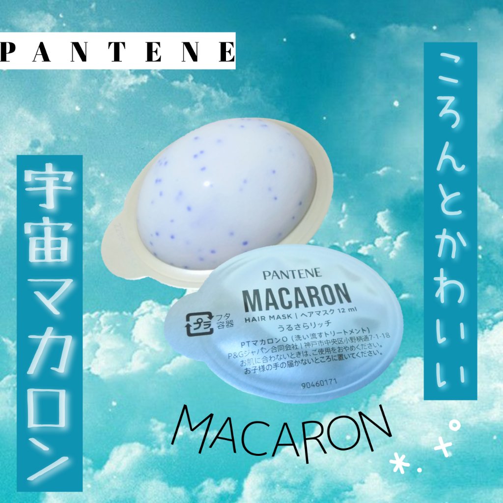 パンテーンマカロン ヘアマスク うるさらリッチ <洗い流すトリートメント>/パンテーン/ヘアマスク・ヘアパックを使ったクチコミ（1枚目）