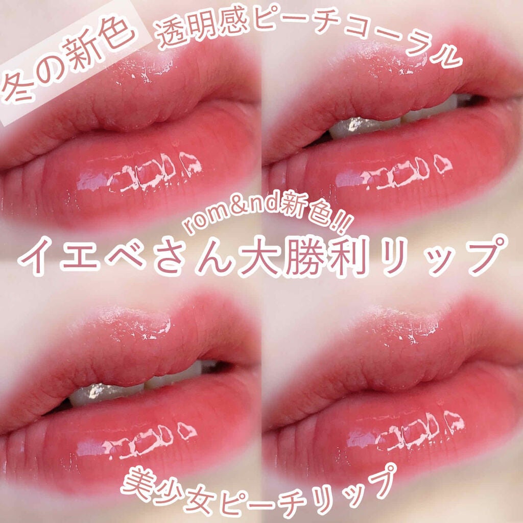 ジューシーラスティングティント/rom&nd/リップティントを使ったクチコミ(1枚目)