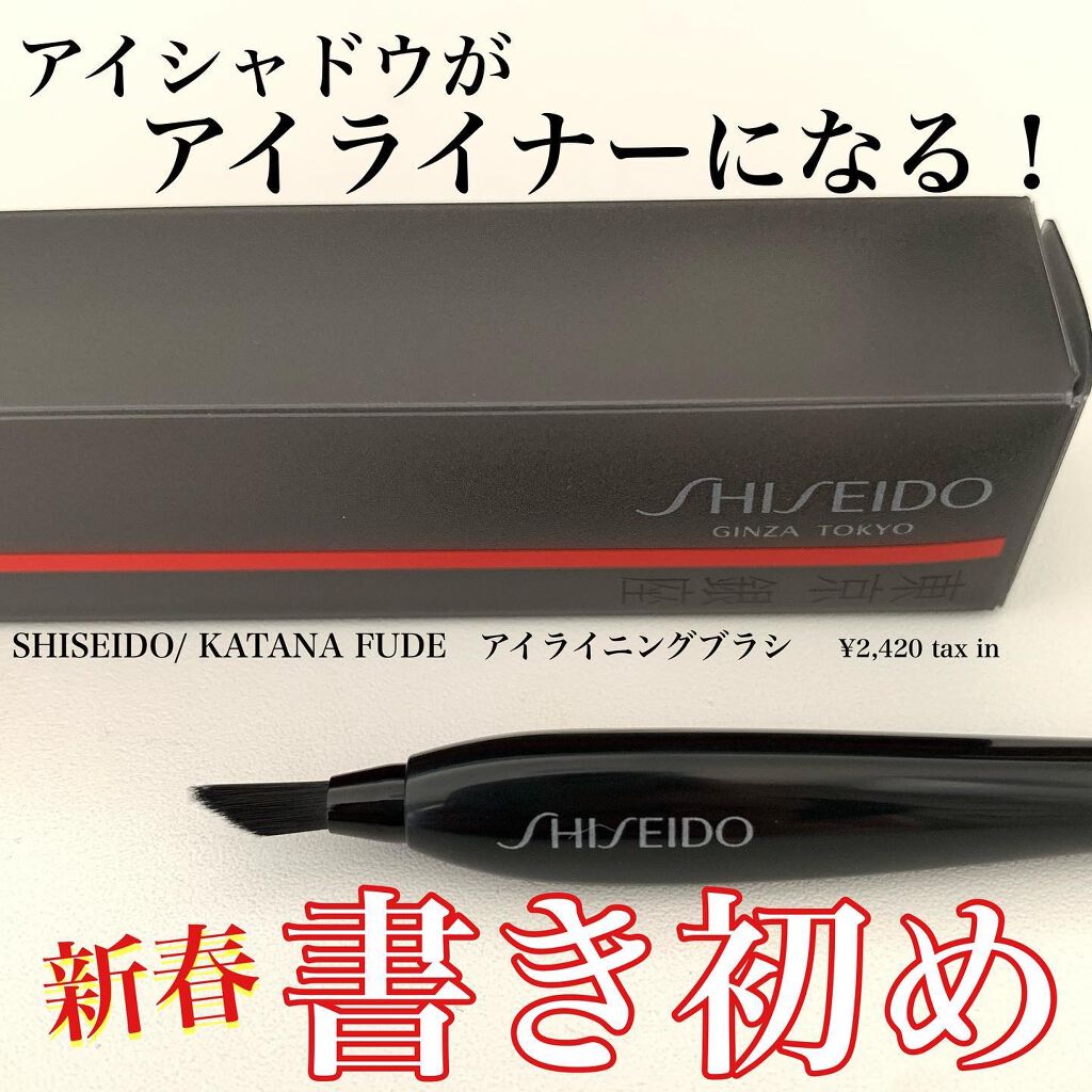 KATANA FUDE アイ ライニング ブラシ/SHISEIDO/メイクブラシを使ったクチコミ(1枚目)