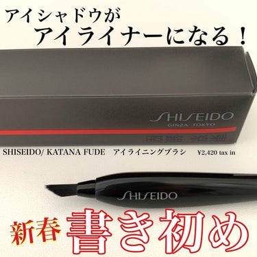 KATANA FUDE アイ ライニング ブラシ/SHISEIDO/メイクブラシを使ったクチコミ（1枚目）