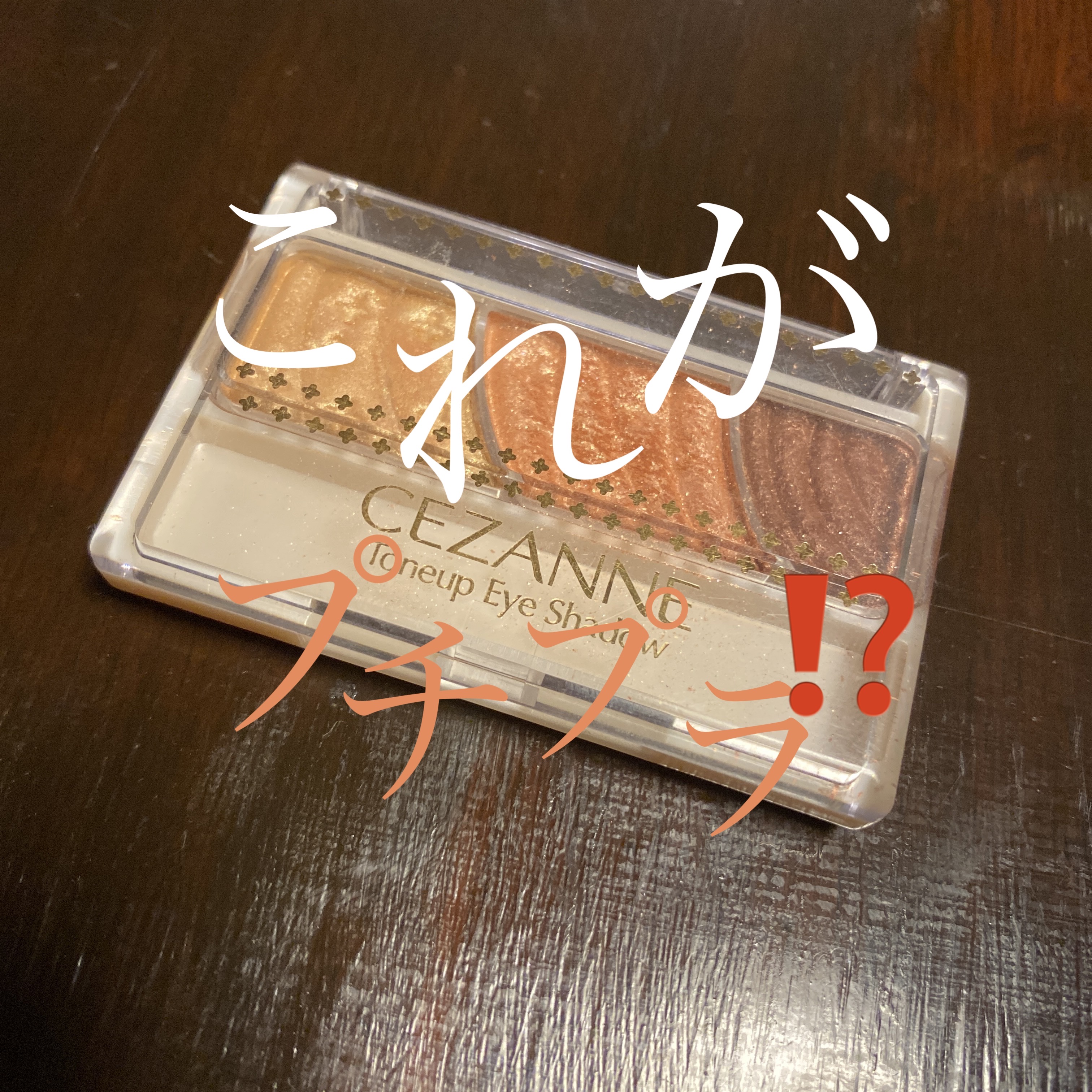 トーンアップアイシャドウ 08 ハニーブラウン/CEZANNE/アイシャドウパレットを使ったクチコミ（1枚目）